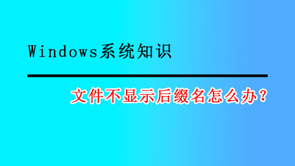 Windows系统文件不显示扩展名怎么办?