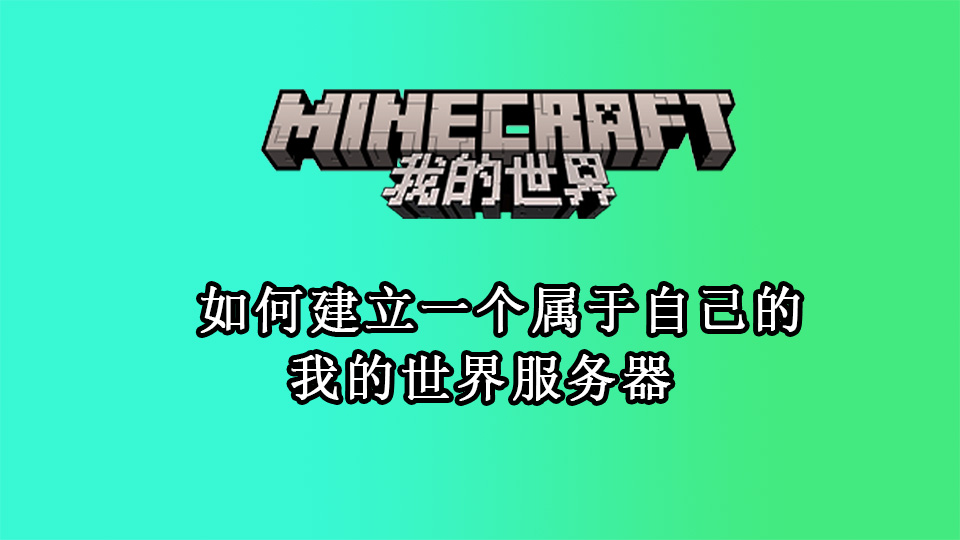 如何建立一个属于自己的我的世界服务器