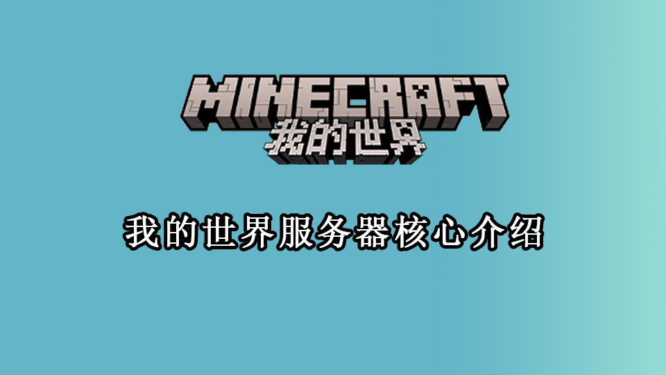 我的世界服务器核心介绍