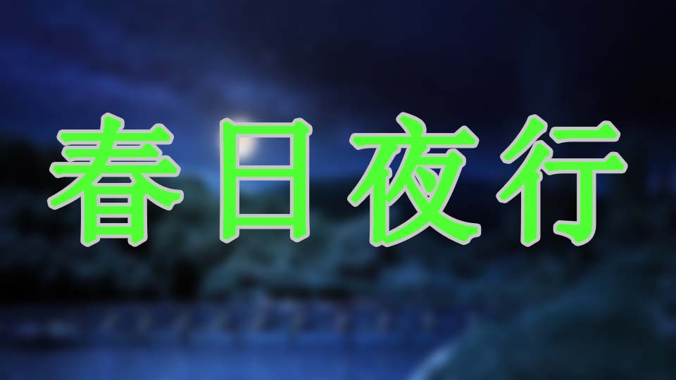 春日夜行/诗词