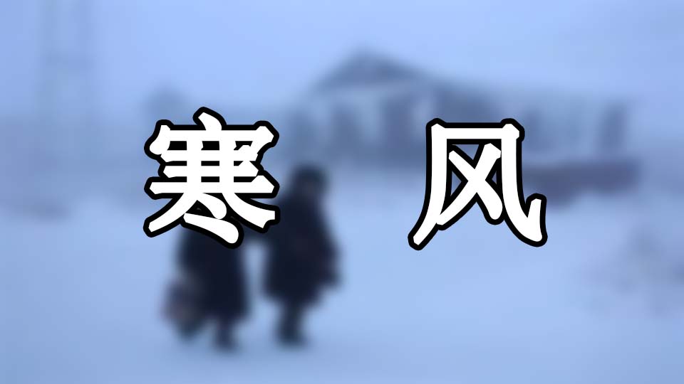 寒风/诗词