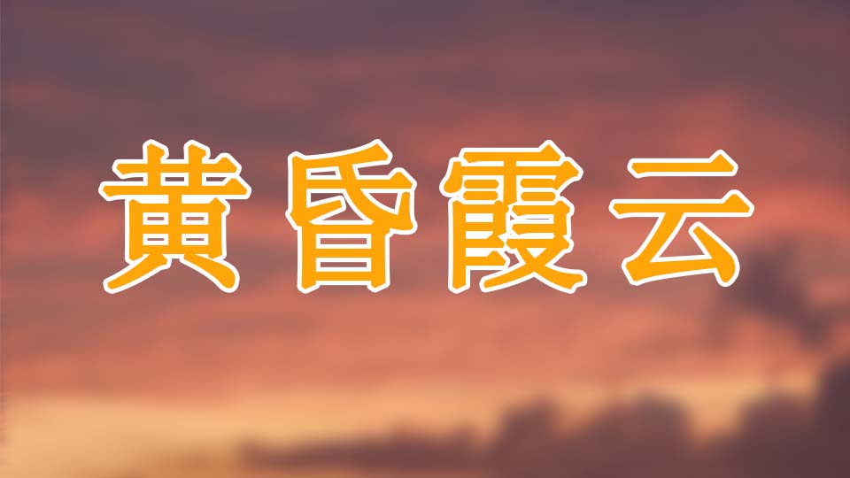 黄昏霞云/诗词